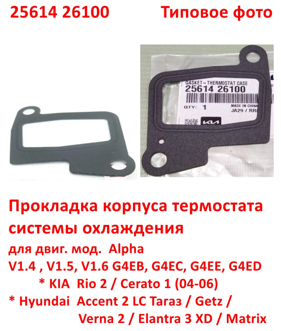 2561426100, 2561426002 Прокладка корпуса термостата системы охлаждения KIA Rio 2=Cerato 1=Hyundai Accent 2 Тагаз=Getz=Verna 2=Elantra 3 XD=Matrix - 6