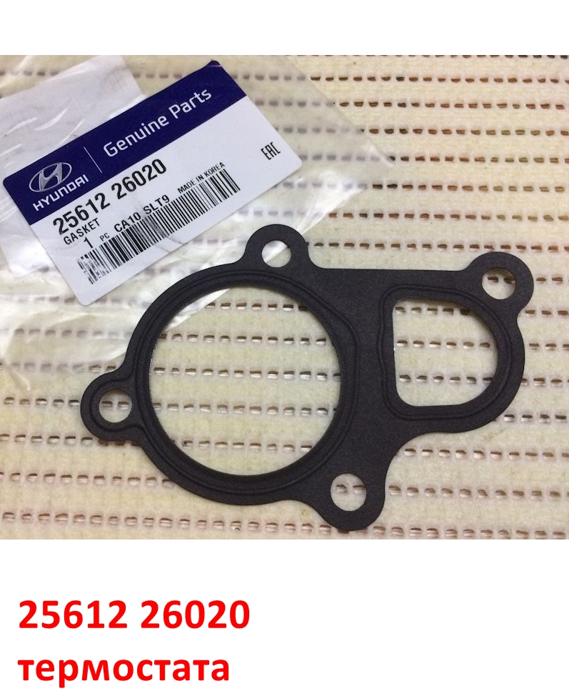 2561226020, 2561226001 Прокладка термостата системы охлаждения KIA Rio 2=Cerato 1=Hyundai Accent 2 Тагаз=Getz=Verna 2=Elantra 3 XD=Matrix - 1