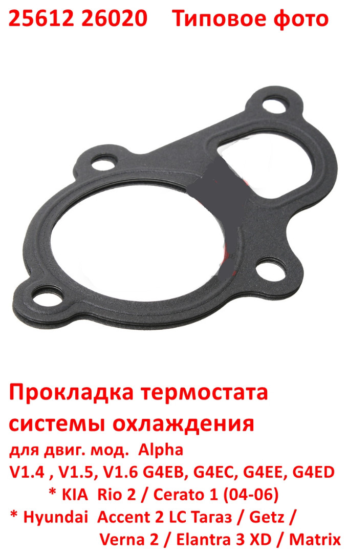 2561226020, 2561226001 Прокладка термостата системы охлаждения KIA Rio 2=Cerato 1=Hyundai Accent 2 Тагаз=Getz=Verna 2=Elantra 3 XD=Matrix - 6