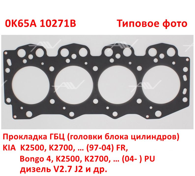 0K65A10271B Прокладка ГБЦ KIA Bongo 4 PU, K2500, K2700, K2900 (97-04) FR дизель V2.7 J2 - Типовое фото 6