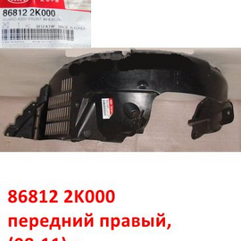 Подкрылок передний правый KIA Soul 1 (08-11) оригинал 868122K000