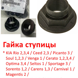 Гайка ступицы (передняя = задняя) KIA / Hyundai / Genesis (M22х1,5) оригинал 495513X000