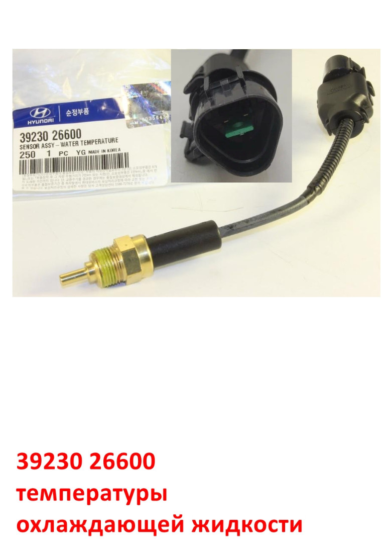 3923026600 Датчик температуры охлаждающей жидкости G4EE, G4EC, G4ED Cerato 1=Accent Тагаз=Getz=Elantra 3=Matrix - 1