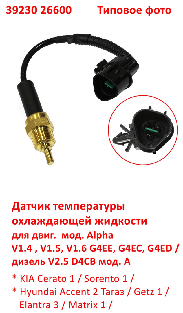 3923026600 Датчик температуры охлаждающей жидкости G4EE, G4EC, G4ED Cerato 1=Accent Тагаз=Getz=Elantra 3=Matrix - 6