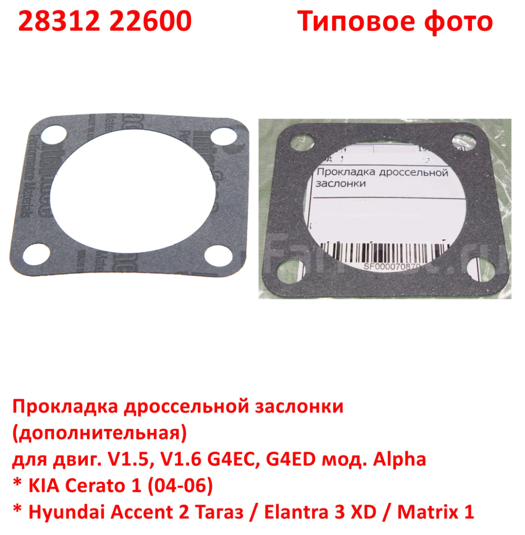 2831222600 Прокладка дроссельной заслонки V1.5, V1.6 G4EC, G4ED Alpha KIA Cerato 1=Hyundai Accent 2 Тагаз=Elantra 3XD=Matrix - 5
