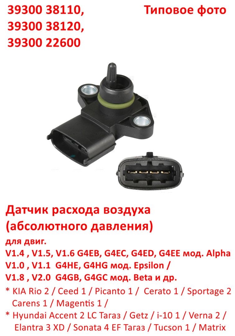 3930038110, 3930038120, 3930022600 Датчик расхода воздуха Rio=Picanto=Sportage=Carens=Accent=Getz=Elantra=Tucson=Matrix - 6