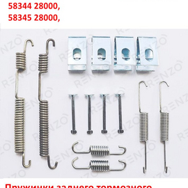 Пружинки заднего тормозного барабанного механизма (ремкомплект) KIA Rio 3,4 / Hyundai Solaris 1,2 неоригинал 583110U000