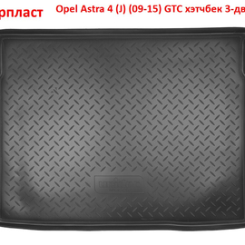Коврик багажника полиуретановый Opel Astra 4 (J) (09-15) GTC хэтчбек 3дв.