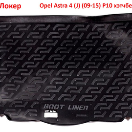 Коврик багажника полиуретановый Opel Astra 4 (J) (09-15) хэтчбек 5 дв.