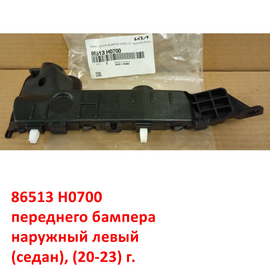 Кронштейн переднего бампера наружный левый KIA Rio 4 (20-23) (седан) оригинал 86513H0700