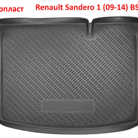 Коврик багажника полиуретановый Renault Sandero 1 (09-14)