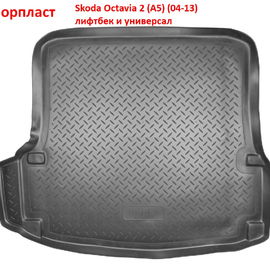 Коврик багажника полиуретановый Skoda Octavia 2 (A5) (04-13) лифтбек и универсал