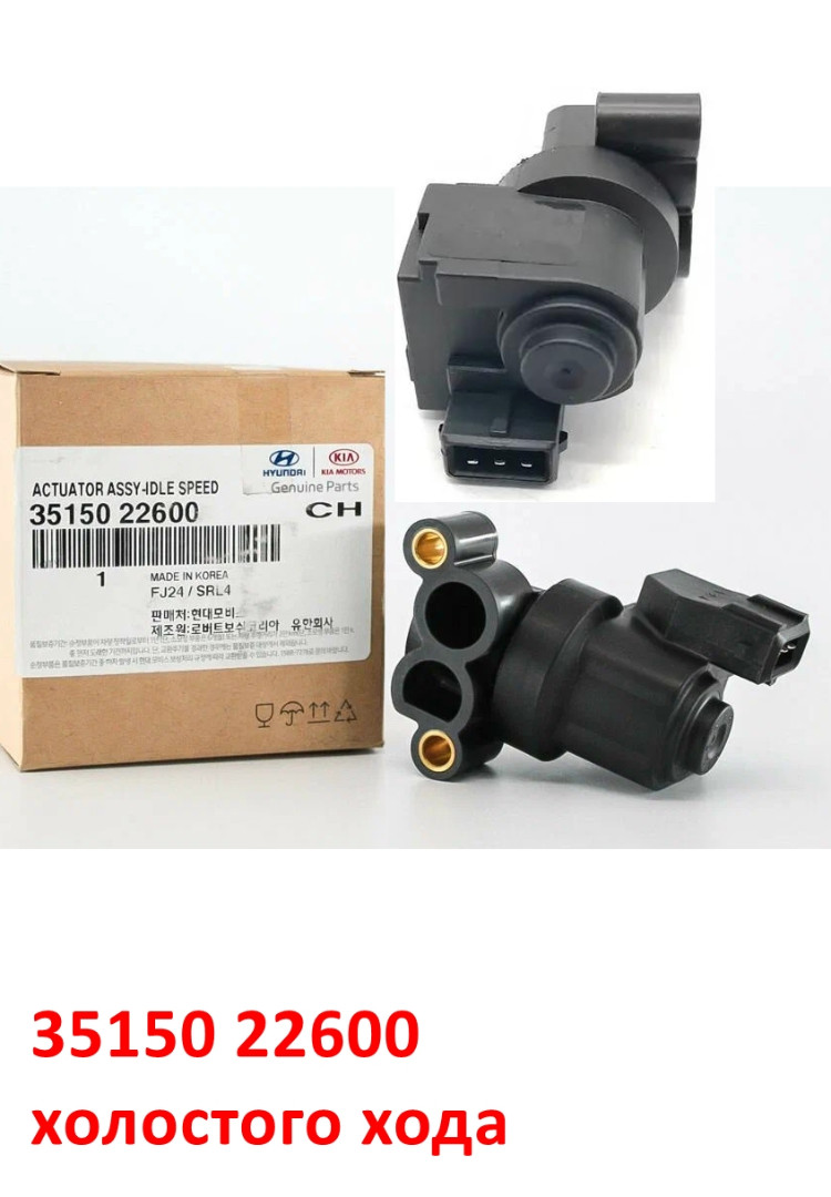 3515022600 Датчик регулятор клапан холостого хода KIA Cerato 1=Hyundai Accent 2 LC Тагаз=Getz=Matrix 1=Elantra 3 XD - 1