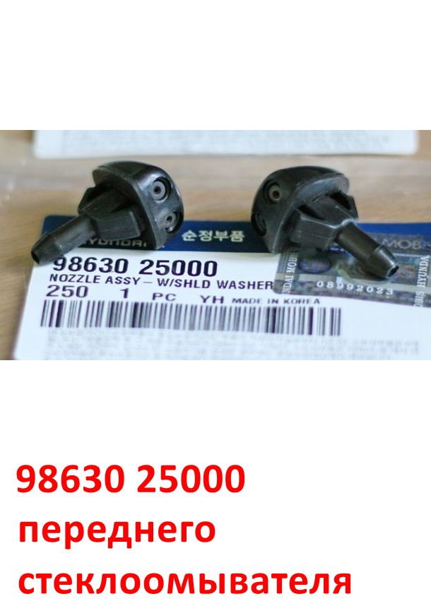 9863025000, 9863025900 Форсунка стеклоомывателя Hyundai Accent 2 (01-12) LC Тагаз - 1