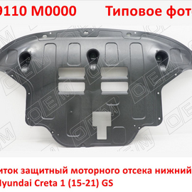 Щиток защитный моторного отсека нижний Hyundai Creta 1 неоригинал (Китай) 29110M0000