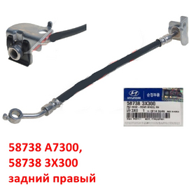 Шланг тормозной задний правый KIA Cerato 3 / Hyundai Elantra 5 оригинал 58738A7300