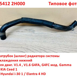 Патрубок радиатора системы охлаждения нижний KIA Ceed 1 / Hyundai i-30 1 / Elantra 4 HD неоригинал (Корея) 254122H000