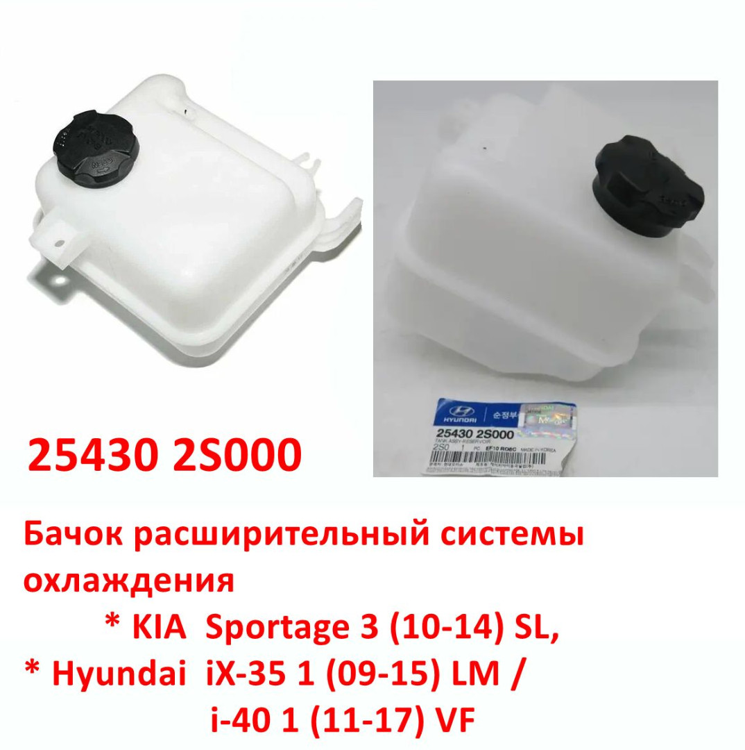 254302S000 Бачок расширительный системы охлаждения KIA Sportage 3 (10-14)=Hyundai iX35=i40 - 6