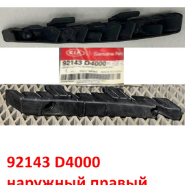 Кронштейн фары наружный правый (№ 86558B) KIA Optima 4 оригинал 92143D4000